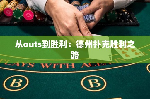 從outs到勝利：德州撲克勝利之路