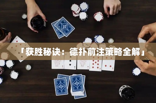 「獲勝秘訣：德?lián)淝白⒉呗匀狻? title=