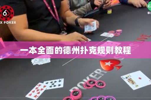 一本全面的德州撲克規(guī)則教程