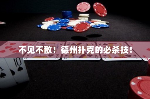不見不散！德州撲克的必殺技！