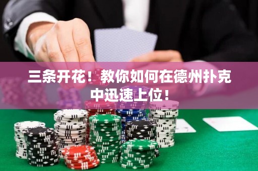 三條開花！教你如何在德州撲克中迅速上位！
