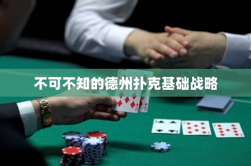 不可不知的德州撲克基礎(chǔ)戰(zhàn)略
