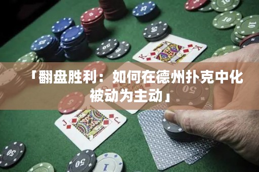 「翻盤勝利：如何在德州撲克中化被動為主動」