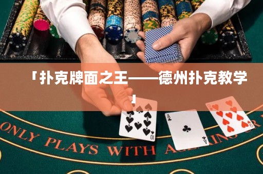 「撲克牌面之王——德州撲克教學(xué)」