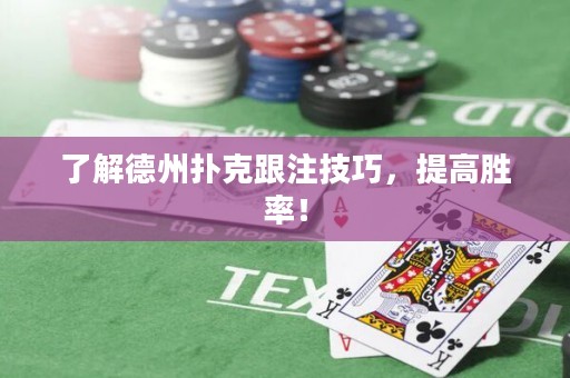 了解德州撲克跟注技巧，提高勝率！