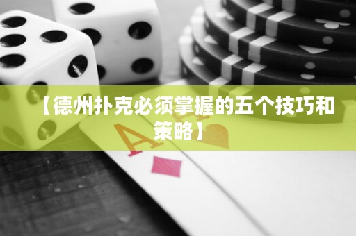 【德州撲克必須掌握的五個(gè)技巧和策略】