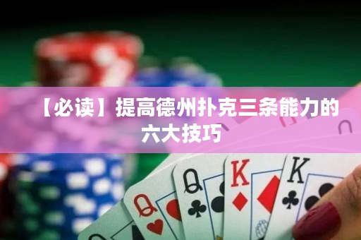【必讀】提高德州撲克三條能力的六大技巧