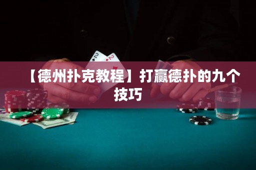 【德州撲克教程】打贏德?lián)涞木艂€(gè)技巧