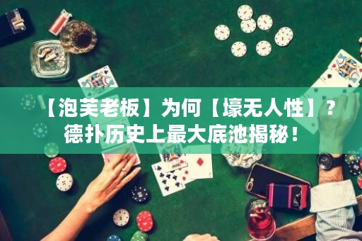 【泡芙老板】為何【壕無人性】？德?lián)錃v史上最大底池揭秘！