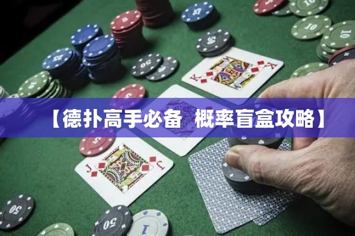 【德?lián)涓呤直貍? 概率盲盒攻略】