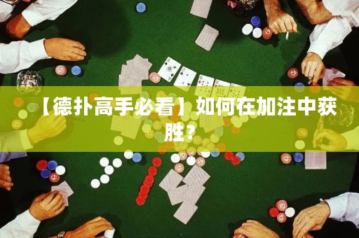 【德?lián)涓呤直乜础咳绾卧诩幼⒅蝎@勝？