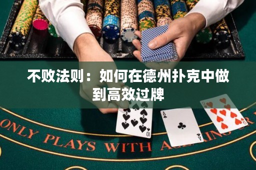 不敗法則：如何在德州撲克中做到高效過牌