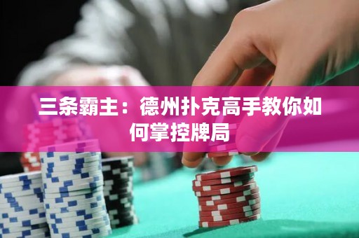 三條霸主：德州撲克高手教你如何掌控牌局