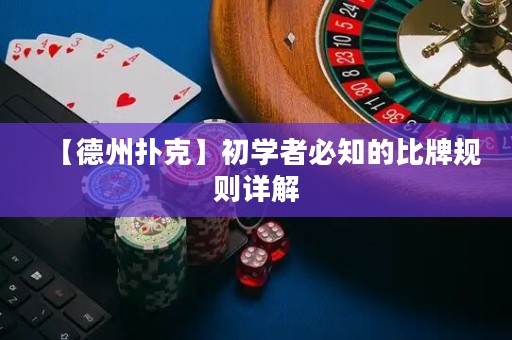 【德州撲克】初學(xué)者必知的比牌規(guī)則詳解