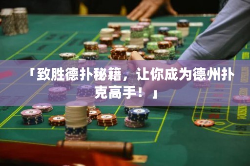 「致勝德?lián)涿丶?，讓你成為德州撲克高手！? title=