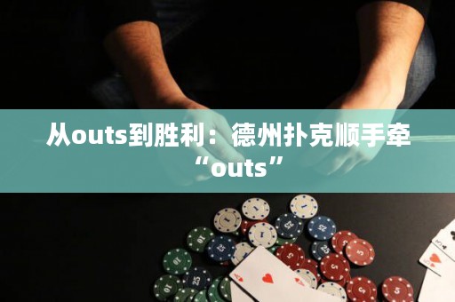 從outs到勝利：德州撲克順手牽“outs”