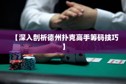【深入剖析德州撲克高手籌碼技巧】
