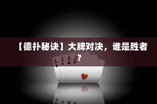 【德?lián)涿卦E】大牌對決，誰是勝者？