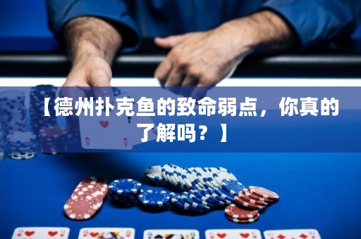 【德州撲克魚的致命弱點(diǎn)，你真的了解嗎？】