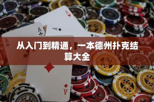 從入門到精通，一本德州撲克結(jié)算大全