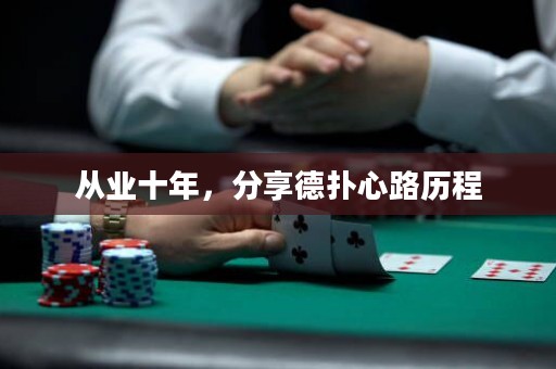 從業(yè)十年，分享德?lián)湫穆窔v程