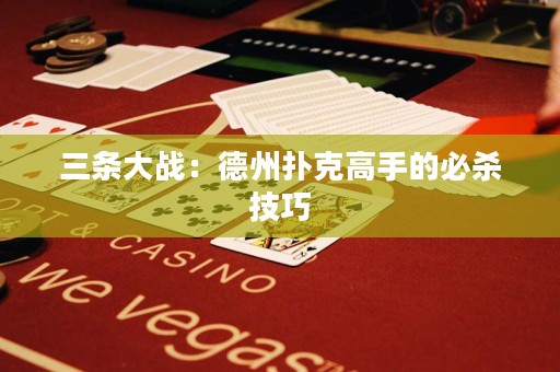 三條大戰(zhàn)：德州撲克高手的必殺技巧
