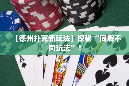 【德州撲克新玩法】探秘“同牌不同玩法”！