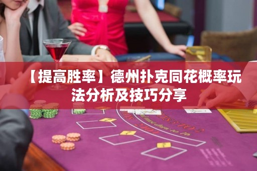 【提高勝率】德州撲克同花概率玩法分析及技巧分享