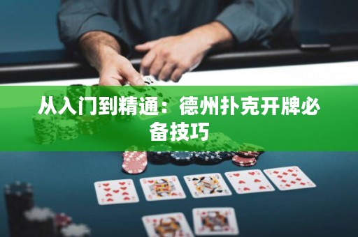 從入門到精通：德州撲克開牌必備技巧