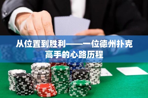 從位置到勝利——一位德州撲克高手的心路歷程