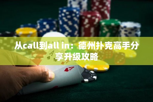 從call到all in：德州撲克高手分享升級攻略