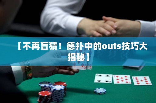 【不再盲猜！德?lián)渲械膐uts技巧大揭秘】