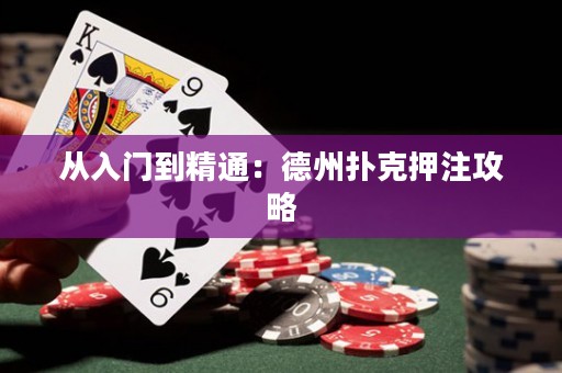 從入門到精通：德州撲克押注攻略