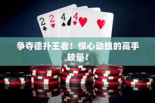 爭奪德?lián)渫跽?！驚心動魄的高手較量！