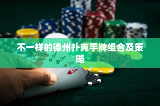 不一樣的德州撲克手牌組合及策略