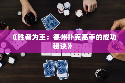 《勝者為王：德州撲克高手的成功秘訣》