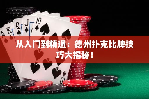 從入門到精通：德州撲克比牌技巧大揭秘！