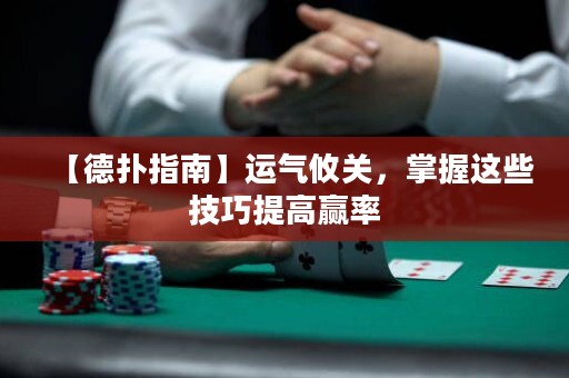 【德?lián)渲改稀窟\氣攸關(guān)，掌握這些技巧提高贏率