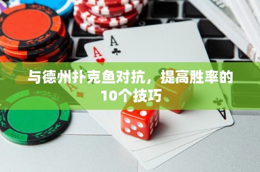 與德州撲克魚對抗，提高勝率的10個技巧
