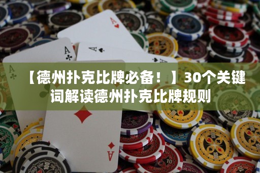 【德州撲克比牌必備！】30個(gè)關(guān)鍵詞解讀德州撲克比牌規(guī)則