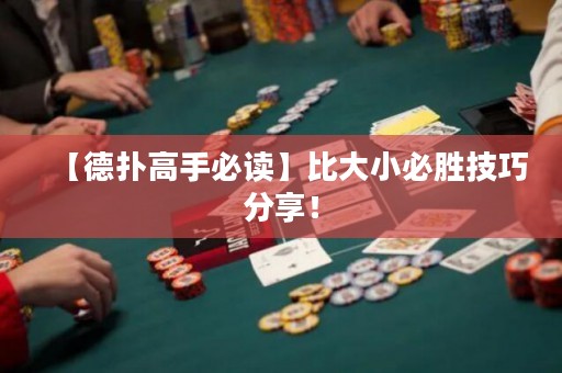 【德?lián)涓呤直刈x】比大小必勝技巧分享！