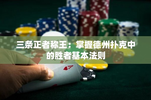三條正者稱(chēng)王：掌握德州撲克中的勝者基本法則