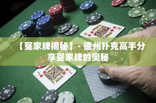 【冤家牌揭秘】- 德州撲克高手分享冤家牌的奧秘