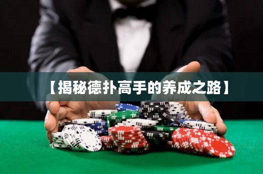 【揭秘德?lián)涓呤值酿B(yǎng)成之路】