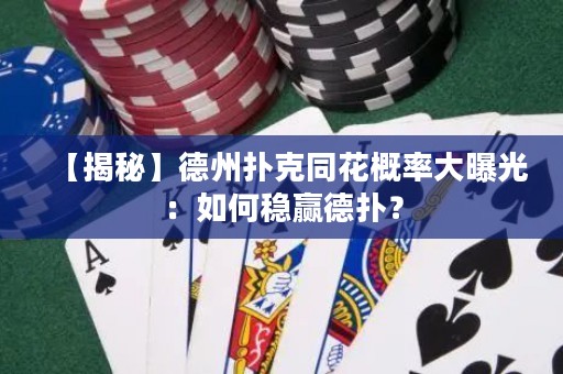 【揭秘】德州撲克同花概率大曝光：如何穩(wěn)贏德?lián)洌? title=