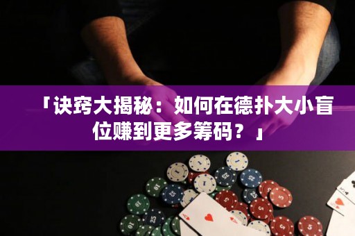 「訣竅大揭秘：如何在德?lián)浯笮∶の毁嵉礁嗷I碼？」