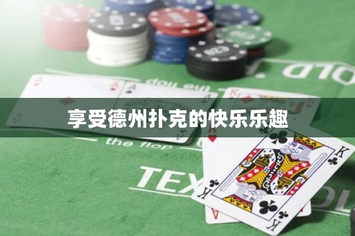 享受德州撲克的快樂樂趣