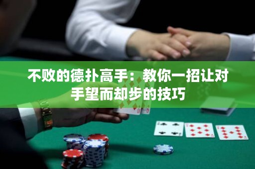 不敗的德?lián)涓呤郑航棠阋徽凶寣?duì)手望而卻步的技巧