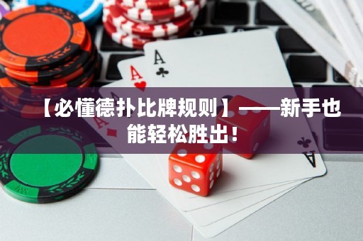 【必懂德?lián)浔扰埔?guī)則】——新手也能輕松勝出！