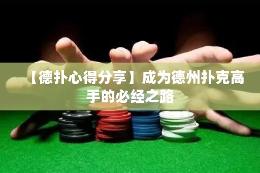 【德?lián)湫牡梅窒怼砍蔀榈轮輷淇烁呤值谋亟?jīng)之路
